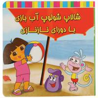 کتاب شالاپ شولوپ آب بازی با دورای نازنازی اثر فریده پروینیان