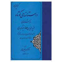 کتاب گزینه سخن پارسی11 اثر فریدالدین عطار نیشابوری