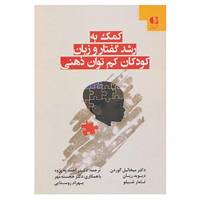 کتاب کمک به رشد گفتار و زبان کودکان کم توان ذهنی اثر میخائیل گوردون و دیگران