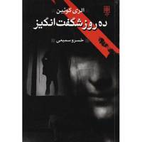 کتاب ده روز شگفت انگیز اثر الری کوئین The Ten Days Wonder