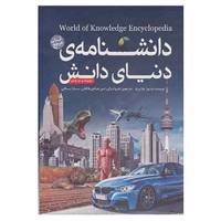 کتاب دانشنامه ی دنیای دانش اثر مارتین چارلبرت