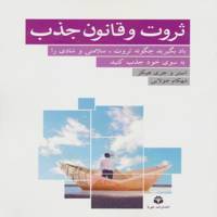 کتاب ثروت و قانون جذب اثر استر هیکز،جری هیکز