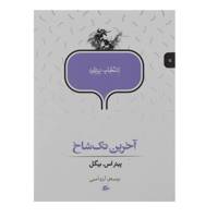 کتاب آخرین تک شاخ اثر پیتر اس. بیگل