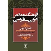 کتاب فرهنگ معاصر عربی - فارسی اثر آذرتاش آذرنوش - A Dictionary Of Modern Written Arabic