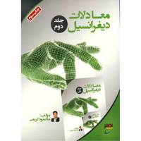 کتاب معادلات دیفرانسیل اثر محمود کریمی - جلد دوم