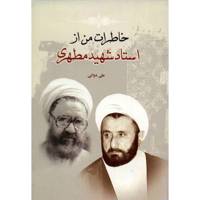 کتاب خاطرات من از استاد شهید مطهری اثر علی دوانی
