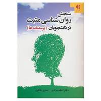 کتاب سنجش روان شناسی مثبت در دانشجویان اثر اعظم مرادی،صغری طاهری