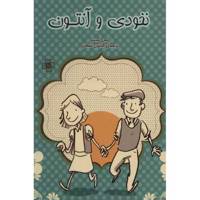 کتاب نخودی و آنتون اثر اریش کستنر