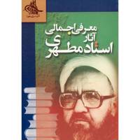 کتاب معرفی اجمالی آثار استاد مطهری اثر جمعی از نویسندگان