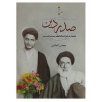 کتاب صدر دین اثر محسن کمالیان
