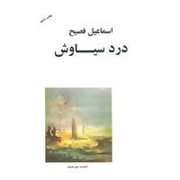 کتاب درد سیاوش اثر اسماعیل فصیح