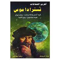 کتاب آخرین اکتشافات نستراداموس اثر گی بوهک
