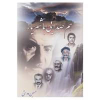 کتاب هم صدایی با شهریار اثر حسین دوستی