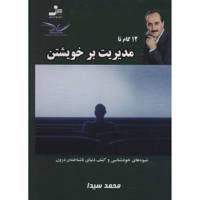 کتاب 12 گام تا مدیریت بر خویشتن اثر محمد سیدا /