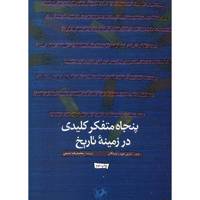 کتاب پنجاه متفکر کلیدی در زمینه تاریخ اثر مارنی هیوز-وارینگتن Fifty Thinkers On History