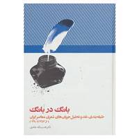 کتاب بانگ در بانگ اثر قدرت الله طاهری