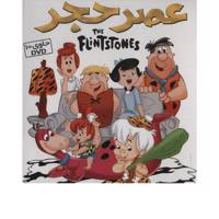 مجموعه انیمیشن عصر حجر اثر جوزف باربرا The Flintstones Series By Joseph Barbera