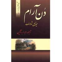 کتاب دن آرام اثر میخائیل شولوخف - چهار جلدی