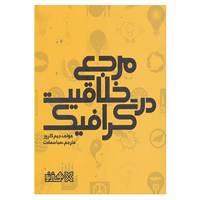 کتاب مرجع خلاقیت در گرافیک اثر جیم کروز