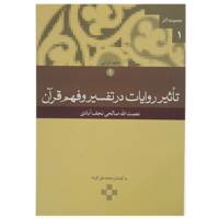 کتاب تاثیر روایات در تفسیر و فهم قرآن اثر نعمت‌ الله صالحی نجف‌ آبادی