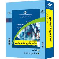 بسته آموزشی غیر حضوری خلاصه سازی و خلاصه نویسی تدوین مرکز آموزش و تحقیقات صنعتی ایران