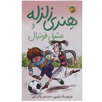 کتاب هنری زلزله و عشق فوتبال اثر فرانچسکا سایمون - Horrid Henry and The Football Find