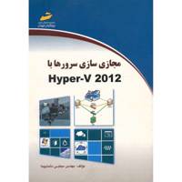 کتاب مجازی سازی سرورها با Hyper - V 2012 اثر مجتبی دشت پیما