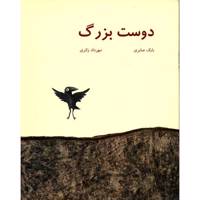 کتاب دوست بزرگ اثر بابک صابری