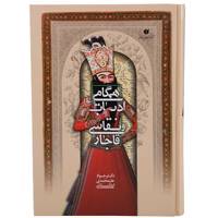 کتاب همگامی ادبیات و نقاشی قاجار اثر جواد علیمحمدی اردکانی Synchronization Literature and Qajar Paintings