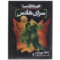 کتاب قهرمانان المپ 4 سرای هادس اثر ریک ریوردان