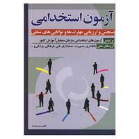 کتاب آزمون استخدامی سنجش و ارزیابی مهارت ها و توانایی ه اثر بهروز پرتو