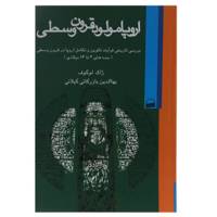 کتاب اروپا مولود قرون وسطی اثر ژاک ‌لوگوف