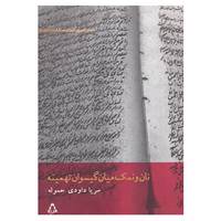 کتاب شعر امروز ایران12 اثر سریا داوودی حموله