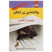 کتاب روانشناسی زن ذلیلان اثر گروه نویسندگان