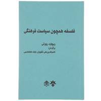 کتاب فلسفه همچون سیاست فرهنگی اثر ریچارد رورتی