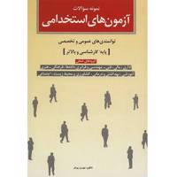 کتاب نمونه سوالات آزمون های استخدامی پایه کارشناسی و بالاتر اثر بهروز پرتو