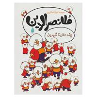 کتاب چند حکایت شیرین ملانصرالدین اثر ملانصرالدین