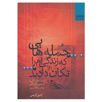 کتاب جمله هایی که زندگی ام را تکان دادند...1 اثر رامین کریمی