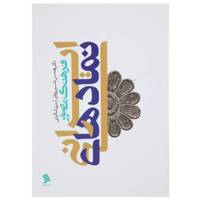 کتاب فرهنگ مصور نمادهای ایرانی اثر بهمن نامور مطلق