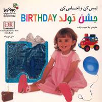 کتاب جشن تولد - لمس کن و احساس کن Birthday