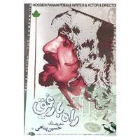 کتاب راه با رفیق اثر حسین پناهی
