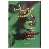 کتاب گفتار عاشورا اثر جعفر پژوم