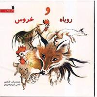 کتاب روباه و خروس اثر محمدرضا شمس