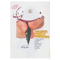 کتاب هنر نویسندگی اثر خورخه لوئیس بورخس و دیگران
