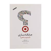 کتاب جایگاه سازی نبردی در ذهن اثر ال ریس