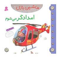 کتاب ماشین بازی 7 اثر امیلی بومون