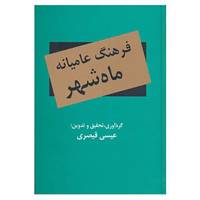 کتاب فرهنگ عامیانه ماه شهر اثر عیسی قیصری