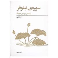 کتاب سوره ی نیلوفر