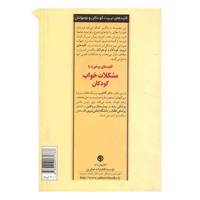 کتاب کلیدهای برخورد با مشکلات خواب کودکان اثر سوزان ای.گاتلیب