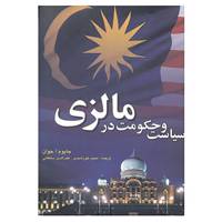 کتاب سیاست و حکومت در مالزی اثر جایوم اناک جوان